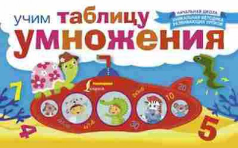 Книга Учим таблицу умножения, б-4054, Баград.рф